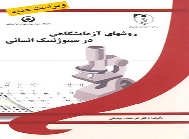 روشهای آزمایشگاهی در سیتوژنتیک انسانی